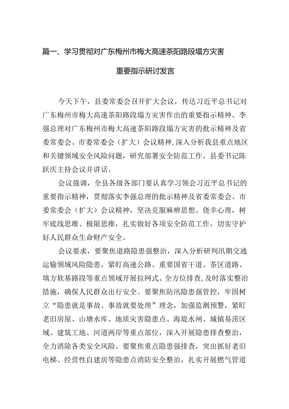 学习贯彻对广东梅州市梅大高速茶阳路段塌方灾害重要指示研讨发言 （汇编15份）.docx_第2页