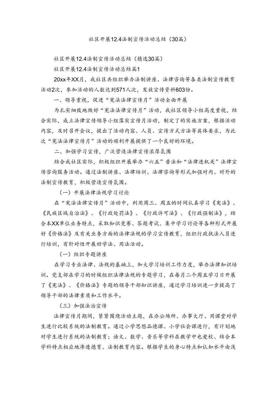 社区开展12.4法制宣传活动总结（30篇）.docx_第1页