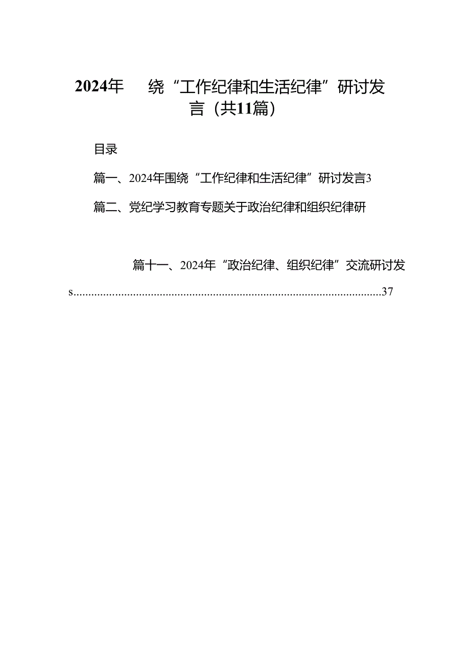 （11篇）2024年围绕“工作纪律和生活纪律”研讨发言（精选）.docx_第1页