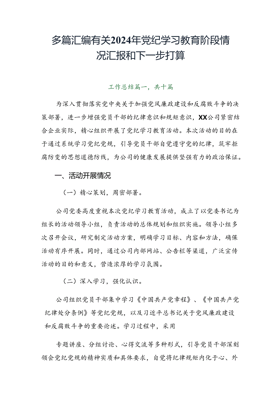 多篇汇编有关2024年党纪学习教育阶段情况汇报和下一步打算.docx_第1页