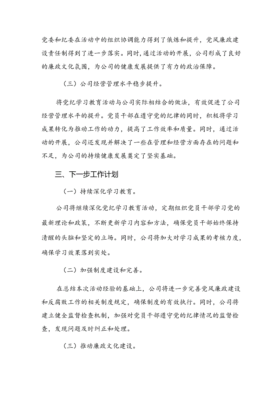 多篇汇编有关2024年党纪学习教育阶段情况汇报和下一步打算.docx_第3页