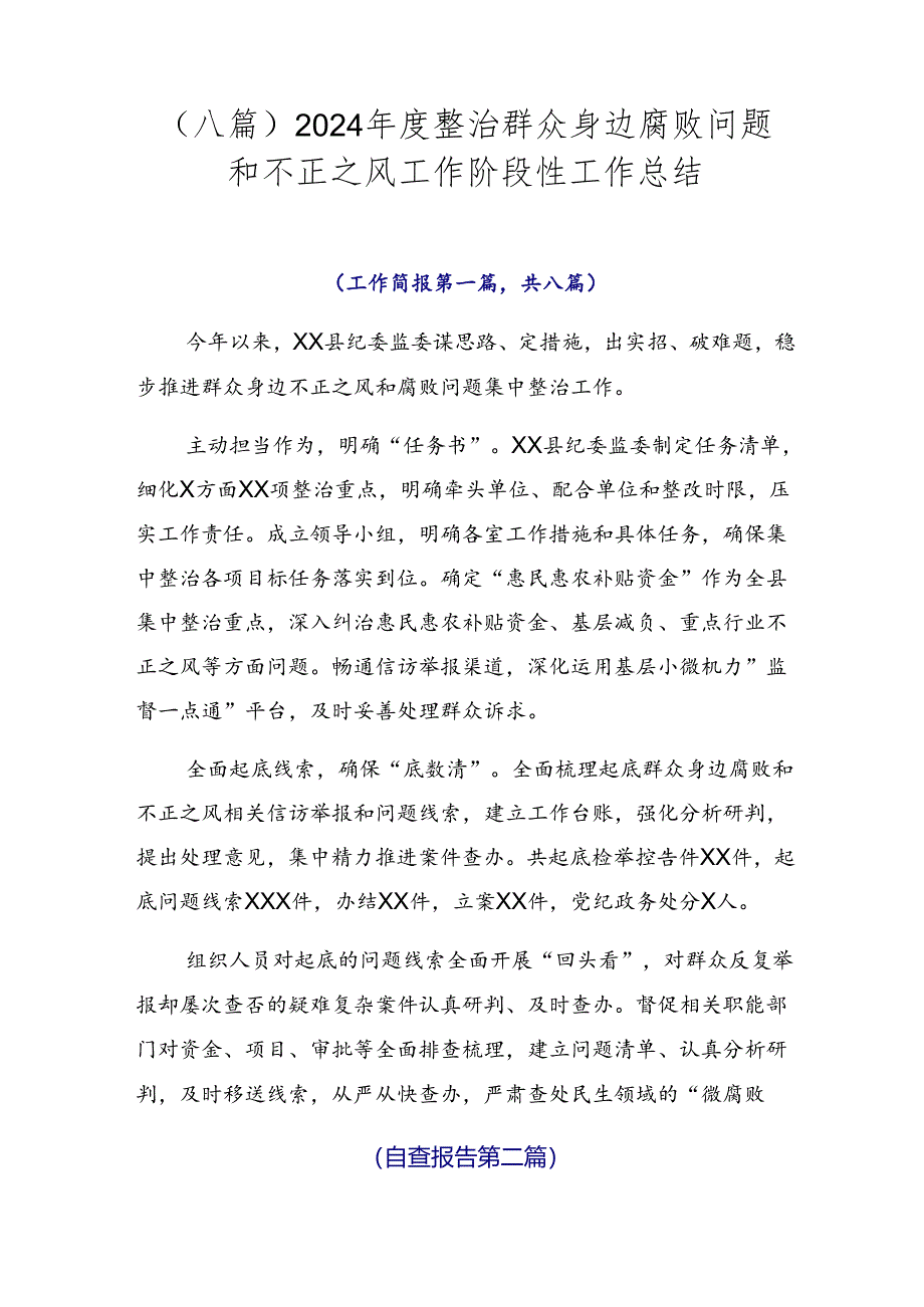 （八篇）2024年度整治群众身边腐败问题和不正之风工作阶段性工作总结.docx_第1页