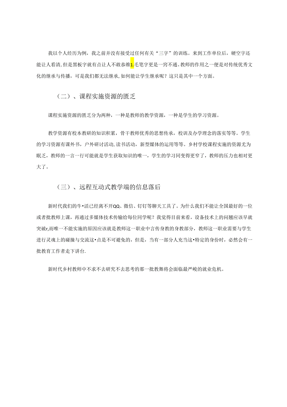 新时代乡村教师如何打赢个人发展的“不对称”战争 论文.docx_第2页