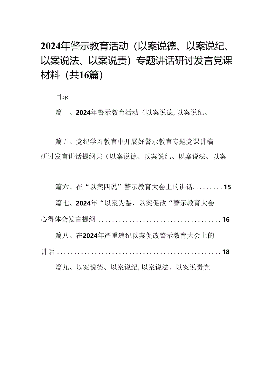 （16篇）2024年警示教育活动（以案说德、以案说纪、以案说法、以案说责）专题讲话研讨发言党课材料（合集）.docx_第1页