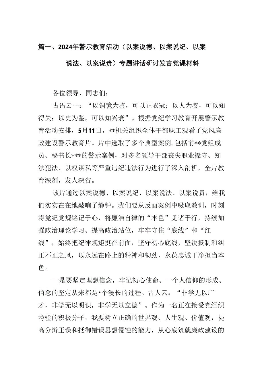 （16篇）2024年警示教育活动（以案说德、以案说纪、以案说法、以案说责）专题讲话研讨发言党课材料（合集）.docx_第2页