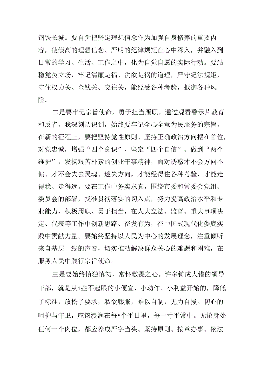 （16篇）2024年警示教育活动（以案说德、以案说纪、以案说法、以案说责）专题讲话研讨发言党课材料（合集）.docx_第3页