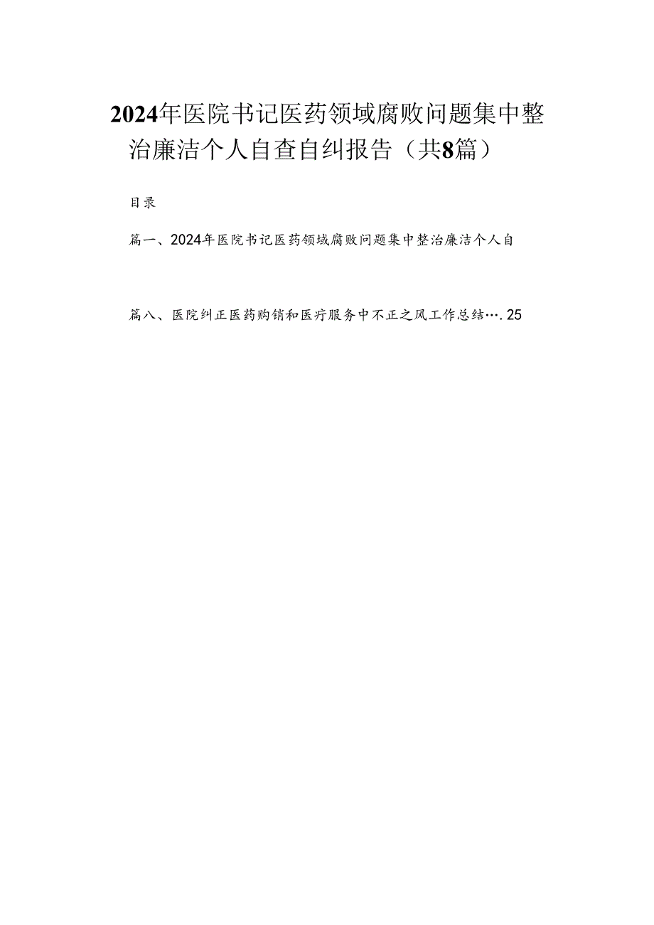 （8篇）2024年医院书记医药领域腐败问题集中整治廉洁个人自查自纠报告精选.docx_第1页