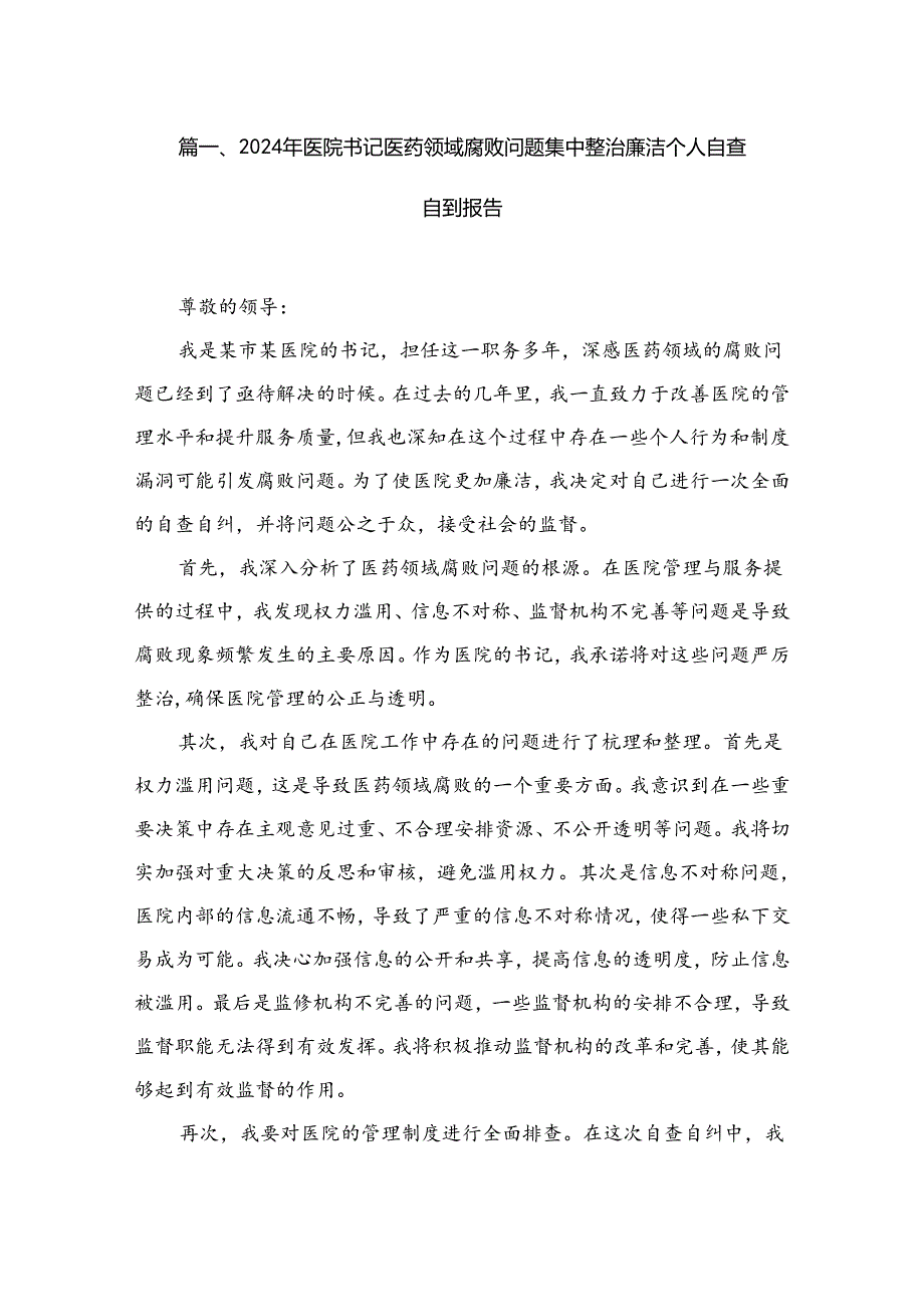 （8篇）2024年医院书记医药领域腐败问题集中整治廉洁个人自查自纠报告精选.docx_第2页