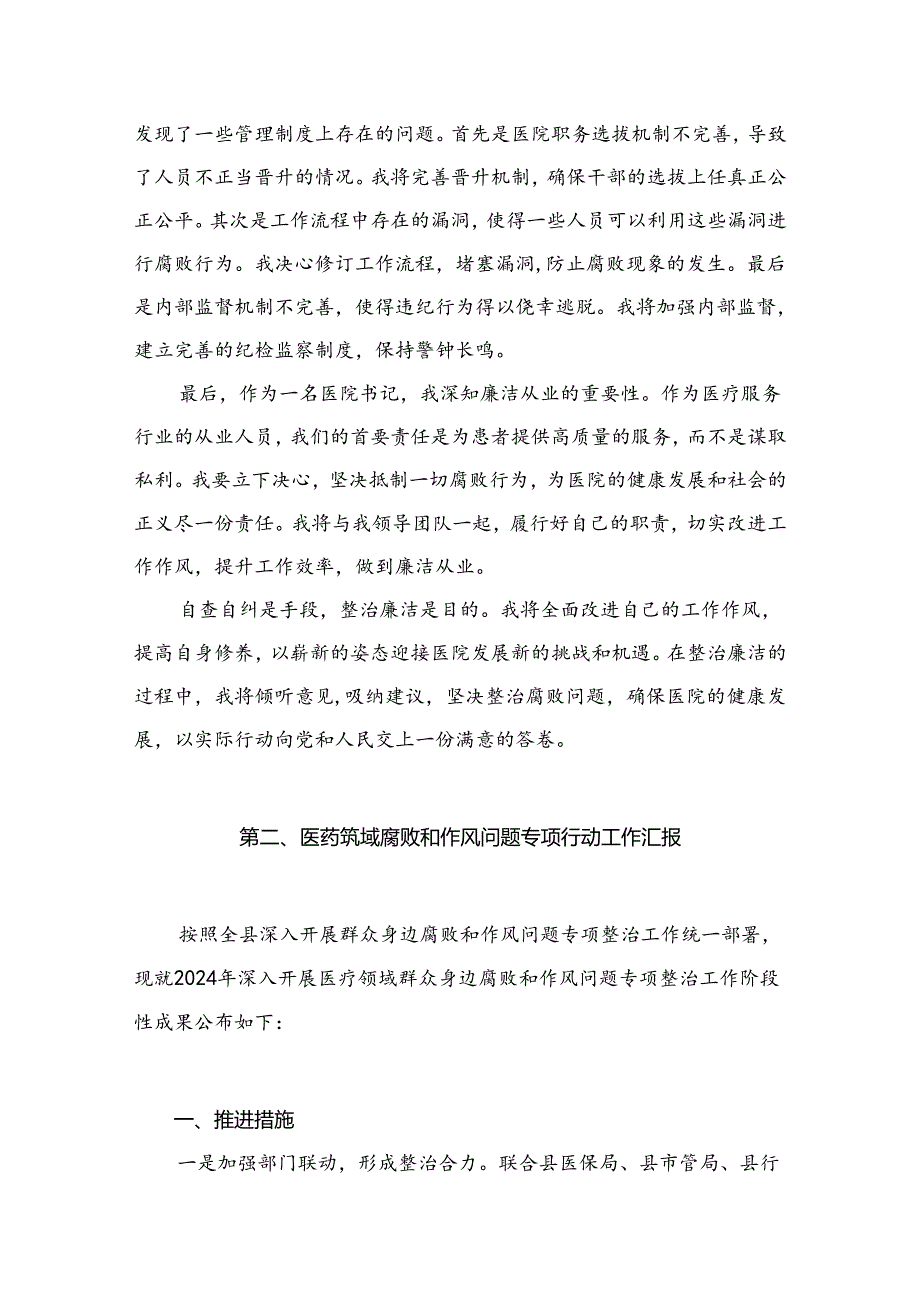 （8篇）2024年医院书记医药领域腐败问题集中整治廉洁个人自查自纠报告精选.docx_第3页