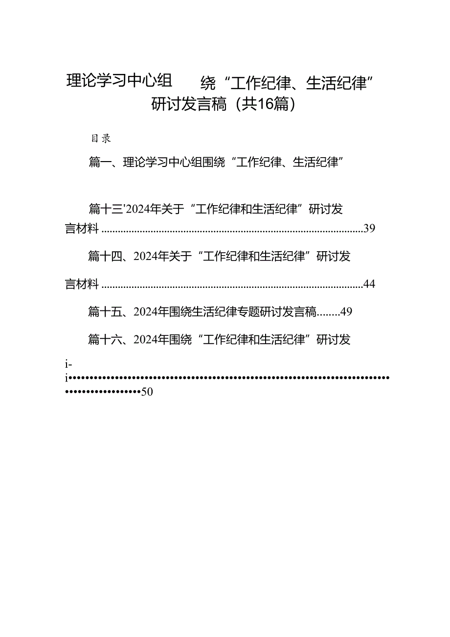 理论学习中心组围绕“工作纪律、生活纪律”研讨发言稿16篇专题资料.docx_第1页