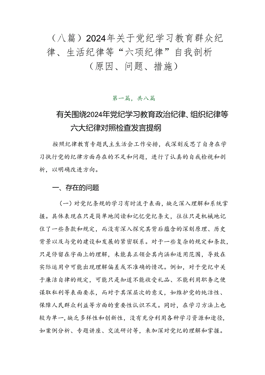 （八篇）2024年关于党纪学习教育群众纪律、生活纪律等“六项纪律”自我剖析（原因、问题、措施）.docx_第1页