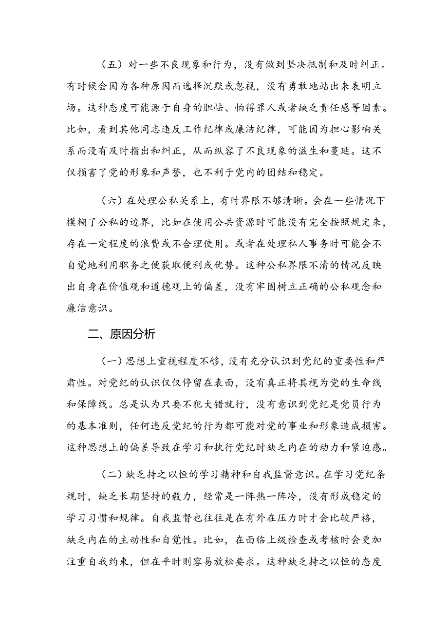 （八篇）2024年关于党纪学习教育群众纪律、生活纪律等“六项纪律”自我剖析（原因、问题、措施）.docx_第3页