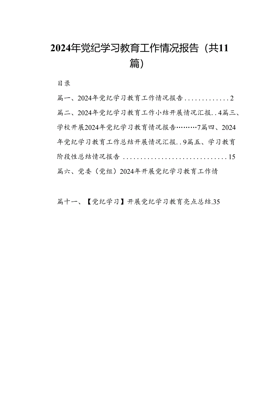 （11篇）2024年党纪学习教育工作情况报告（最新版）.docx_第1页