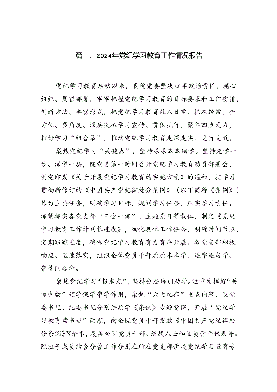 （11篇）2024年党纪学习教育工作情况报告（最新版）.docx_第2页