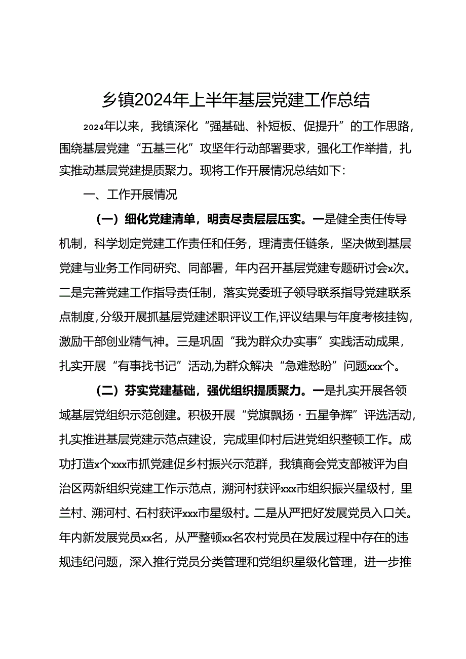 乡镇2024年上半年基层党建工作总结 .docx_第1页