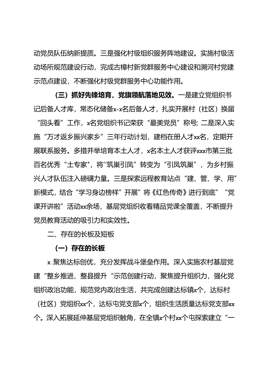 乡镇2024年上半年基层党建工作总结 .docx_第2页