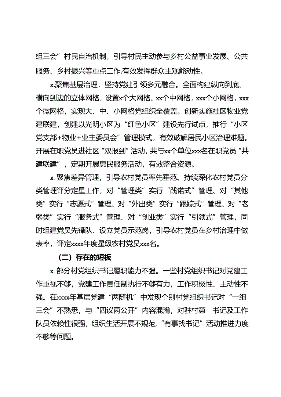 乡镇2024年上半年基层党建工作总结 .docx_第3页