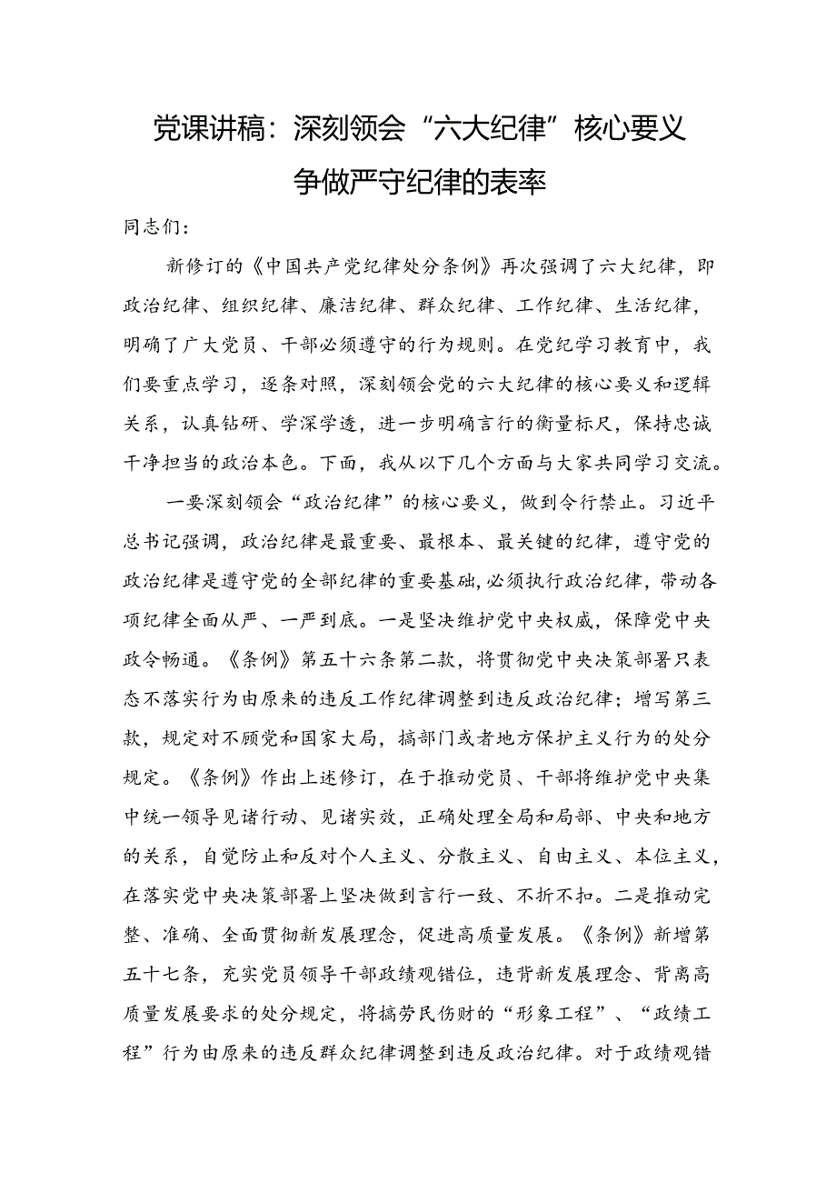 党课讲稿：深刻领会“六大纪律”核心要义+争做严守纪律的表率.docx_第1页