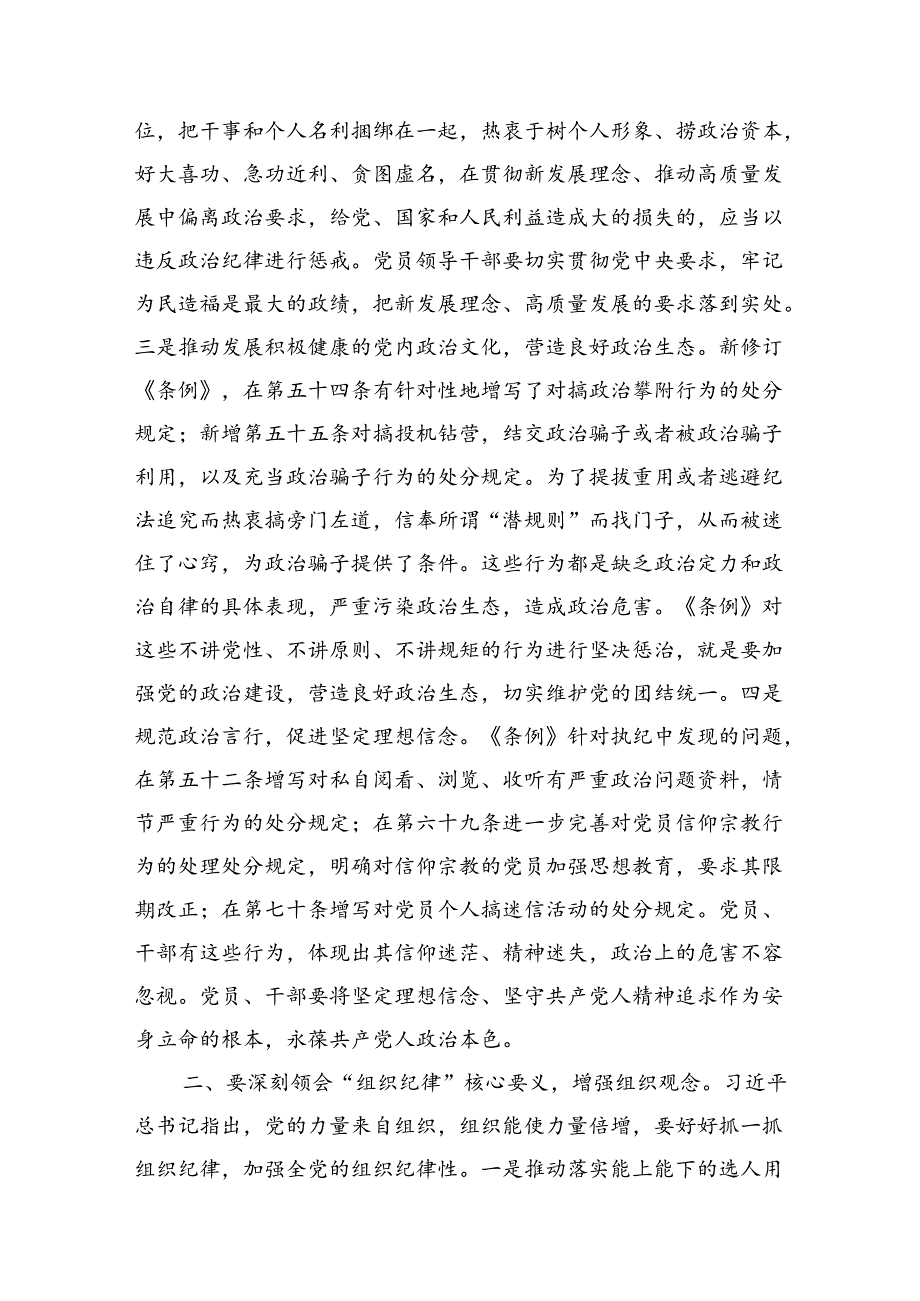 党课讲稿：深刻领会“六大纪律”核心要义+争做严守纪律的表率.docx_第2页