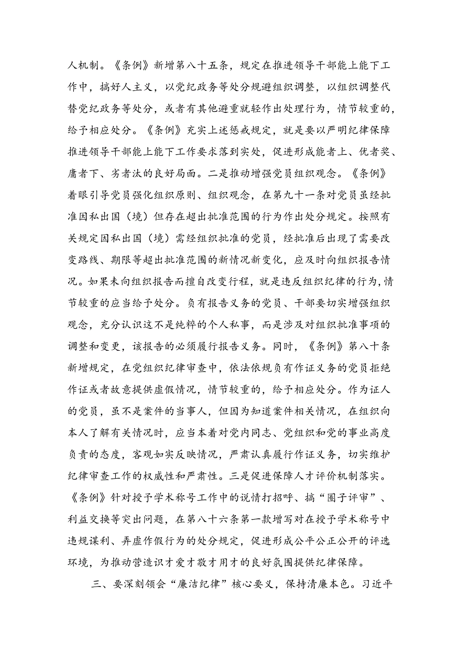 党课讲稿：深刻领会“六大纪律”核心要义+争做严守纪律的表率.docx_第3页