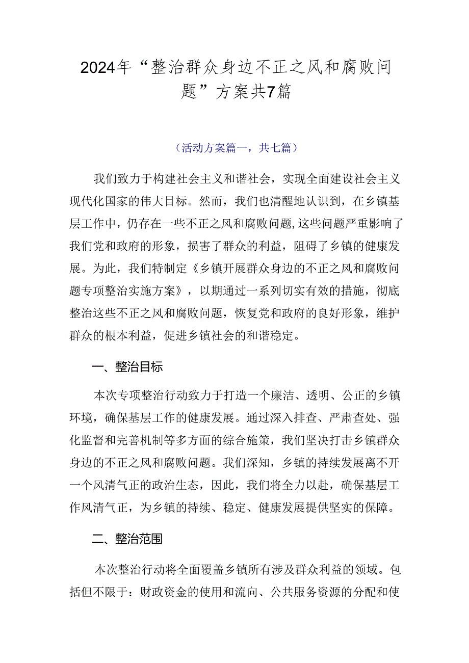 2024年“整治群众身边不正之风和腐败问题”方案共7篇.docx_第1页