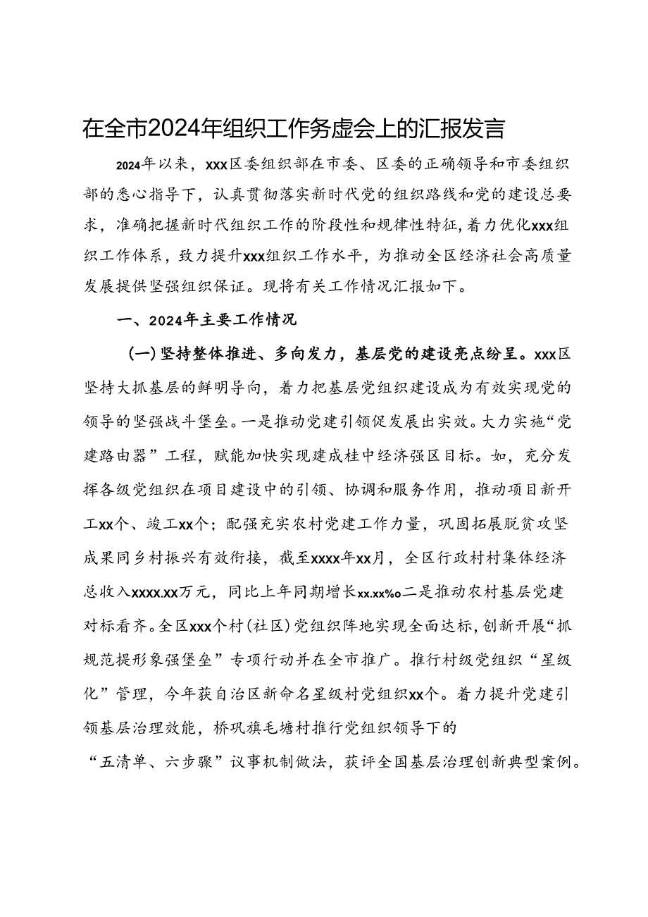 在全市2024年组织工作务虚会上的汇报发言.docx_第1页