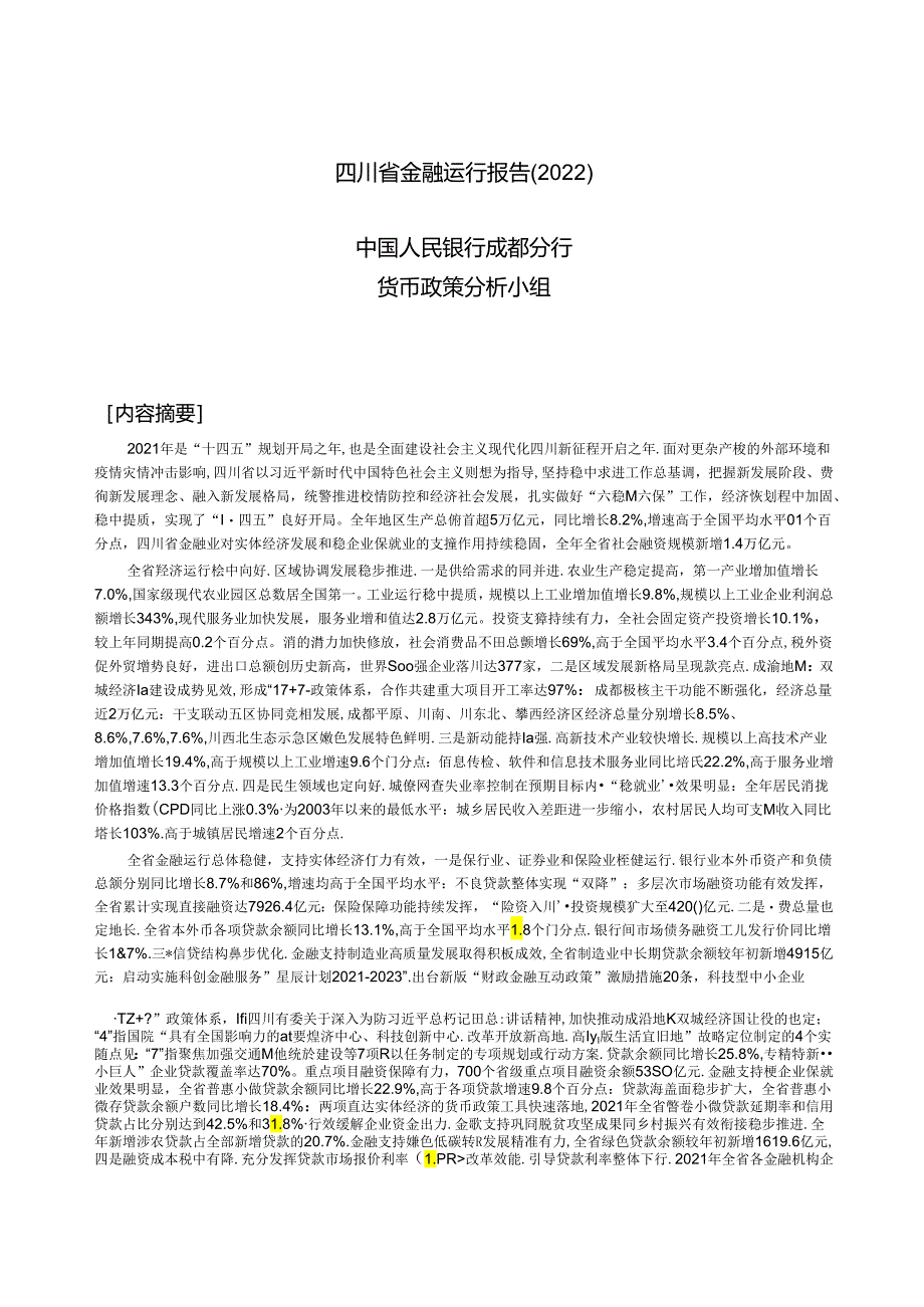 四川省金融运行报告（2022）.docx_第1页