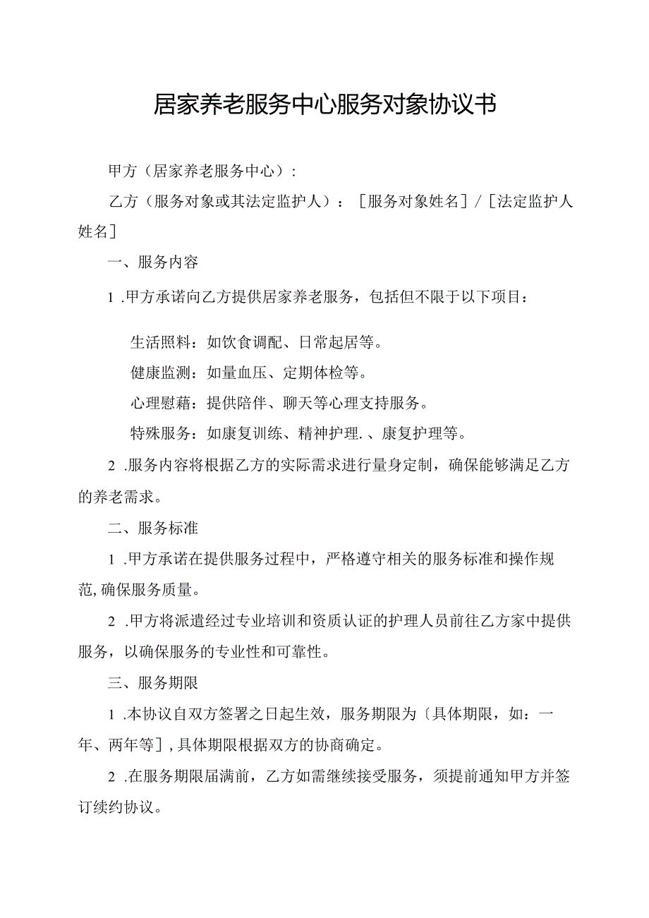 居家养老服务中心服务对象协议书.docx_第1页