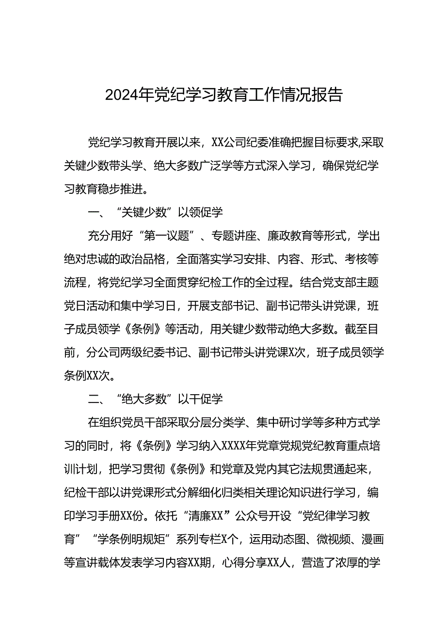 2024年党纪学习教育开展情况的简报要讯(25篇).docx_第1页