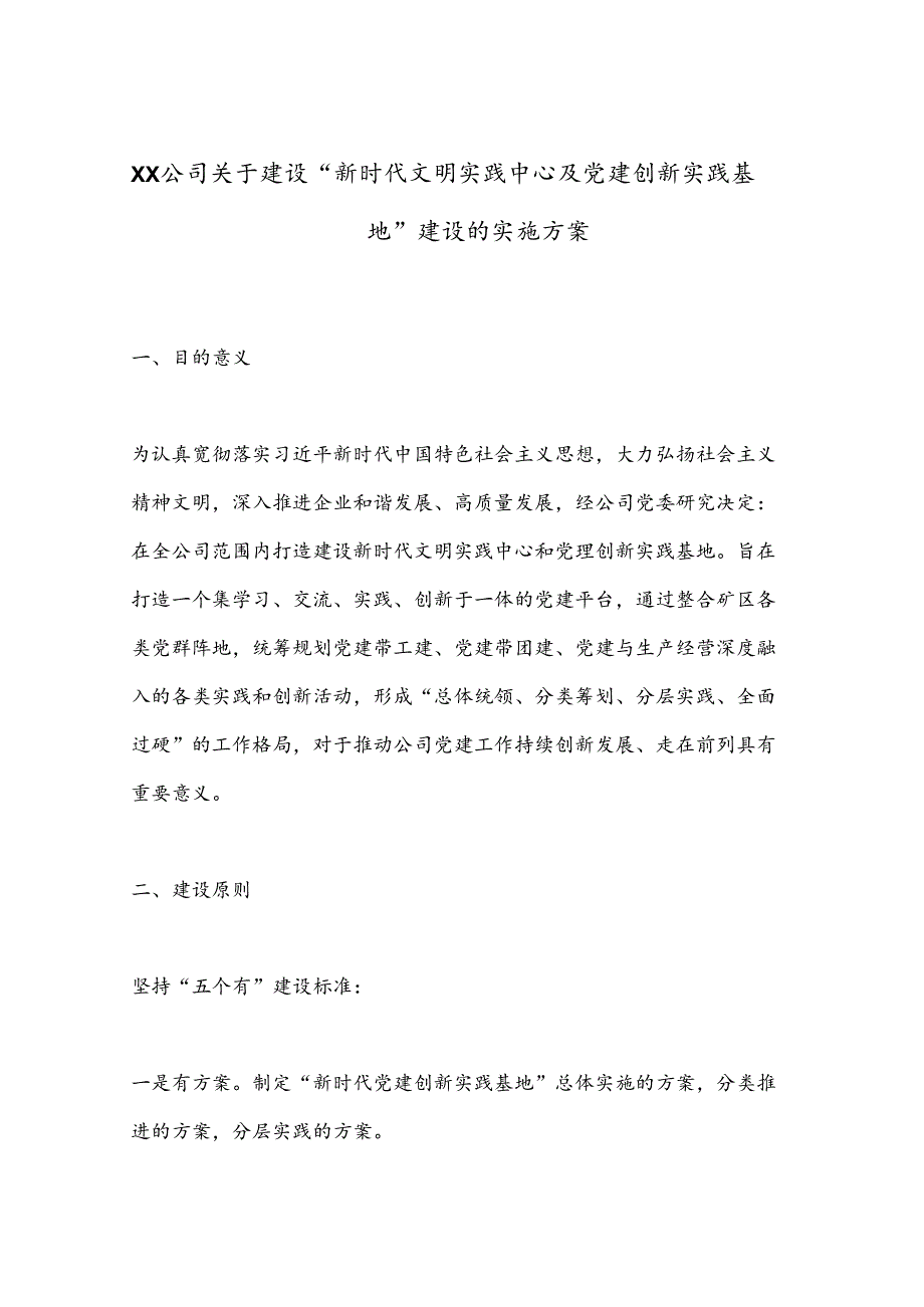 XX公司关于建设“新时代文明实践中心及党建创新实践基地”建设的实施方案.docx_第1页