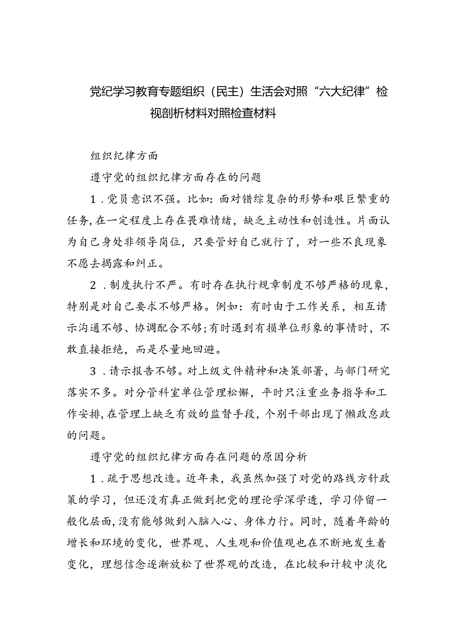 (11篇)党纪学习教育专题组织（民主）生活会对照“六大纪律”检视剖析材料对照检查材料集合.docx_第1页