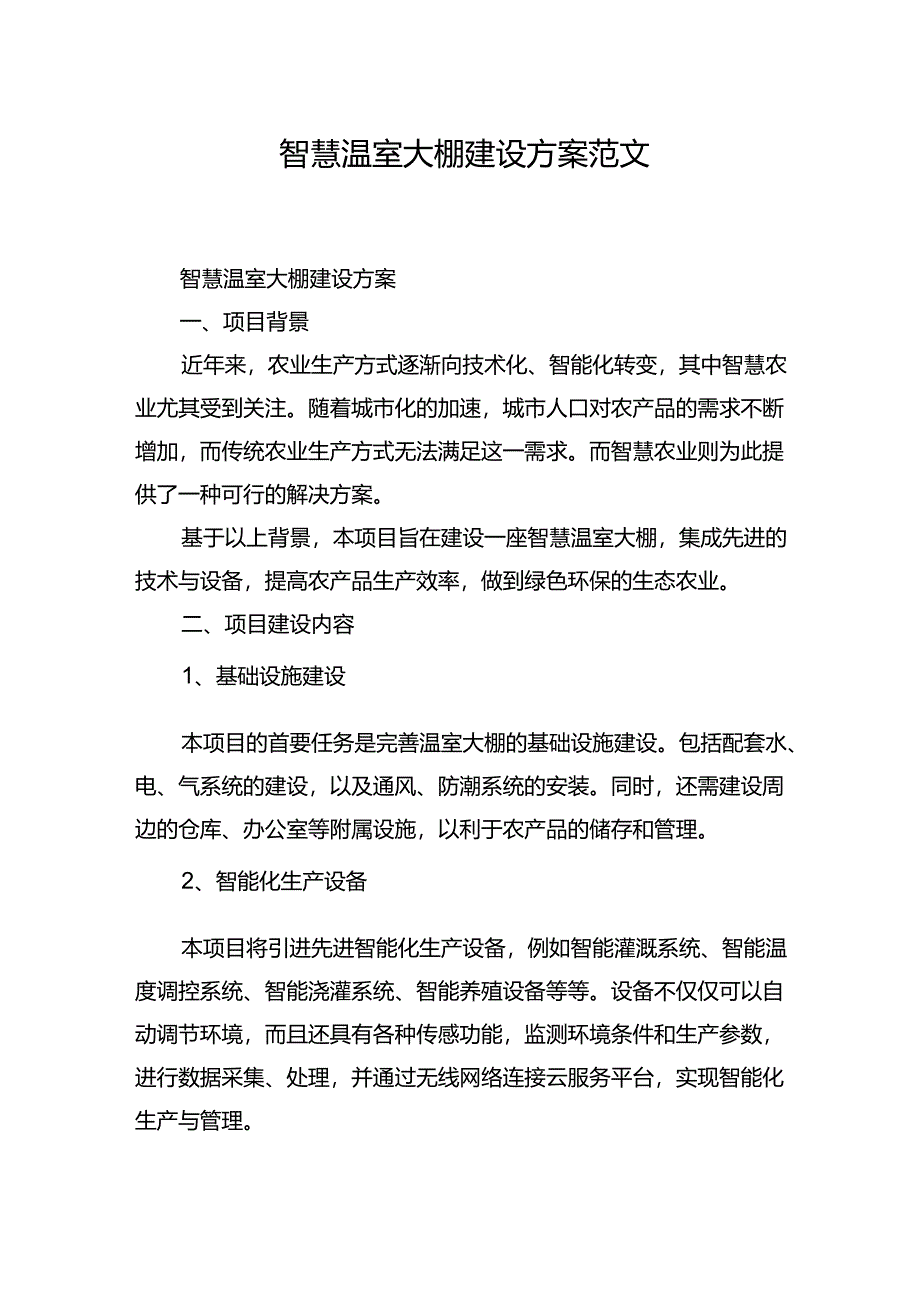 智慧温室大棚建设方案范文.docx_第1页