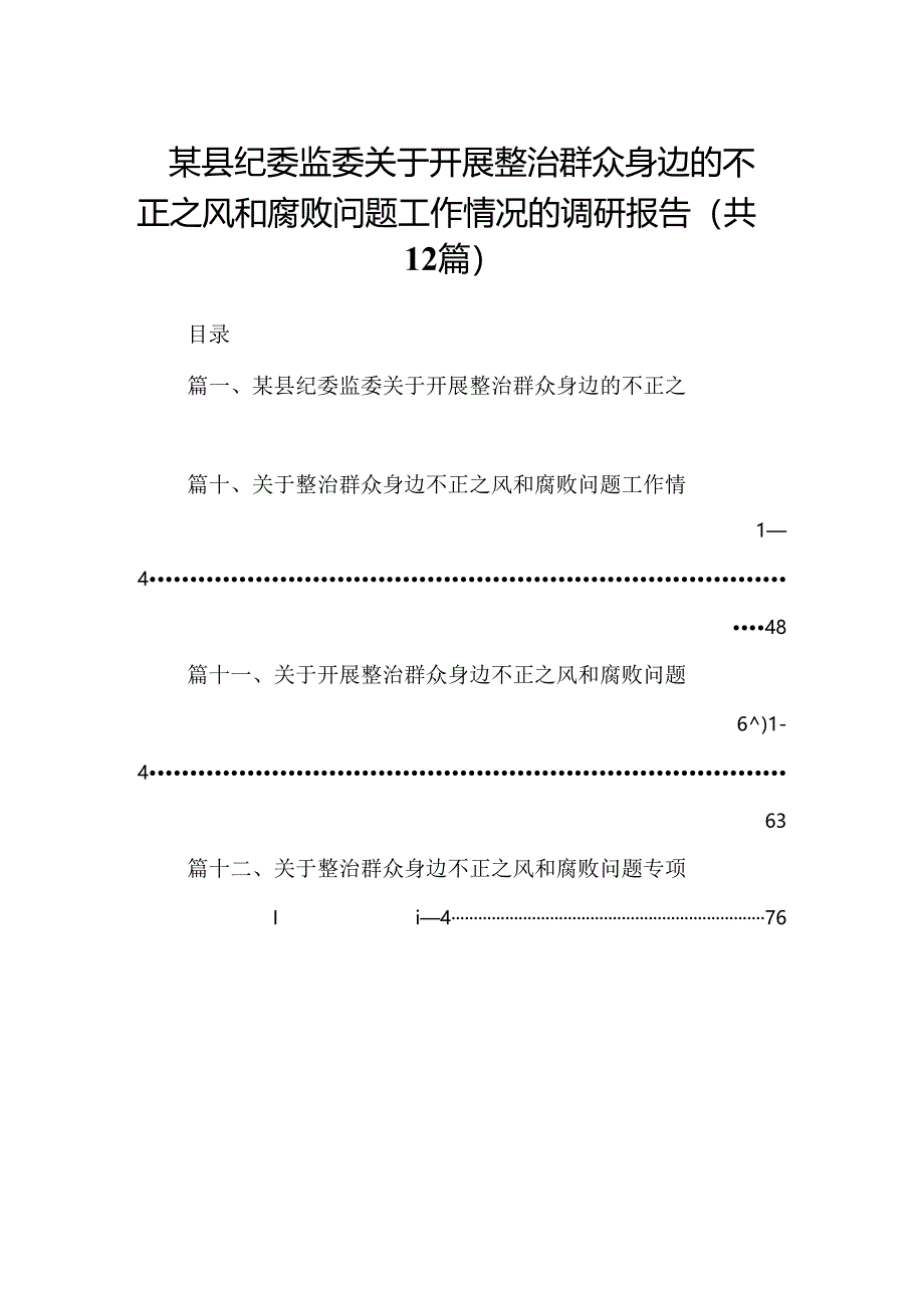 某县纪委监委关于开展整治群众身边的不正之风和腐败问题工作情况的调研报告12篇（详细版）.docx_第1页