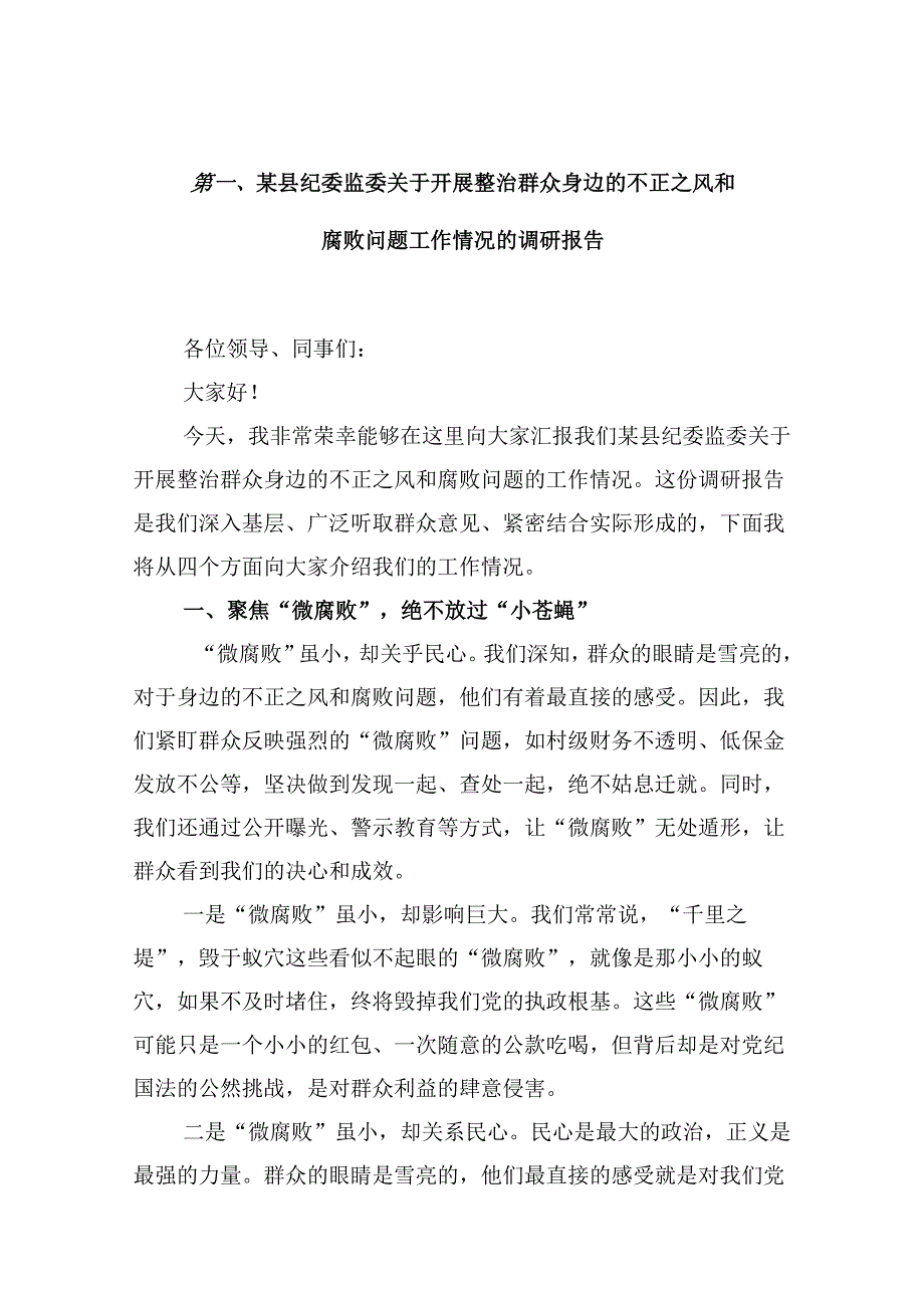 某县纪委监委关于开展整治群众身边的不正之风和腐败问题工作情况的调研报告12篇（详细版）.docx_第2页