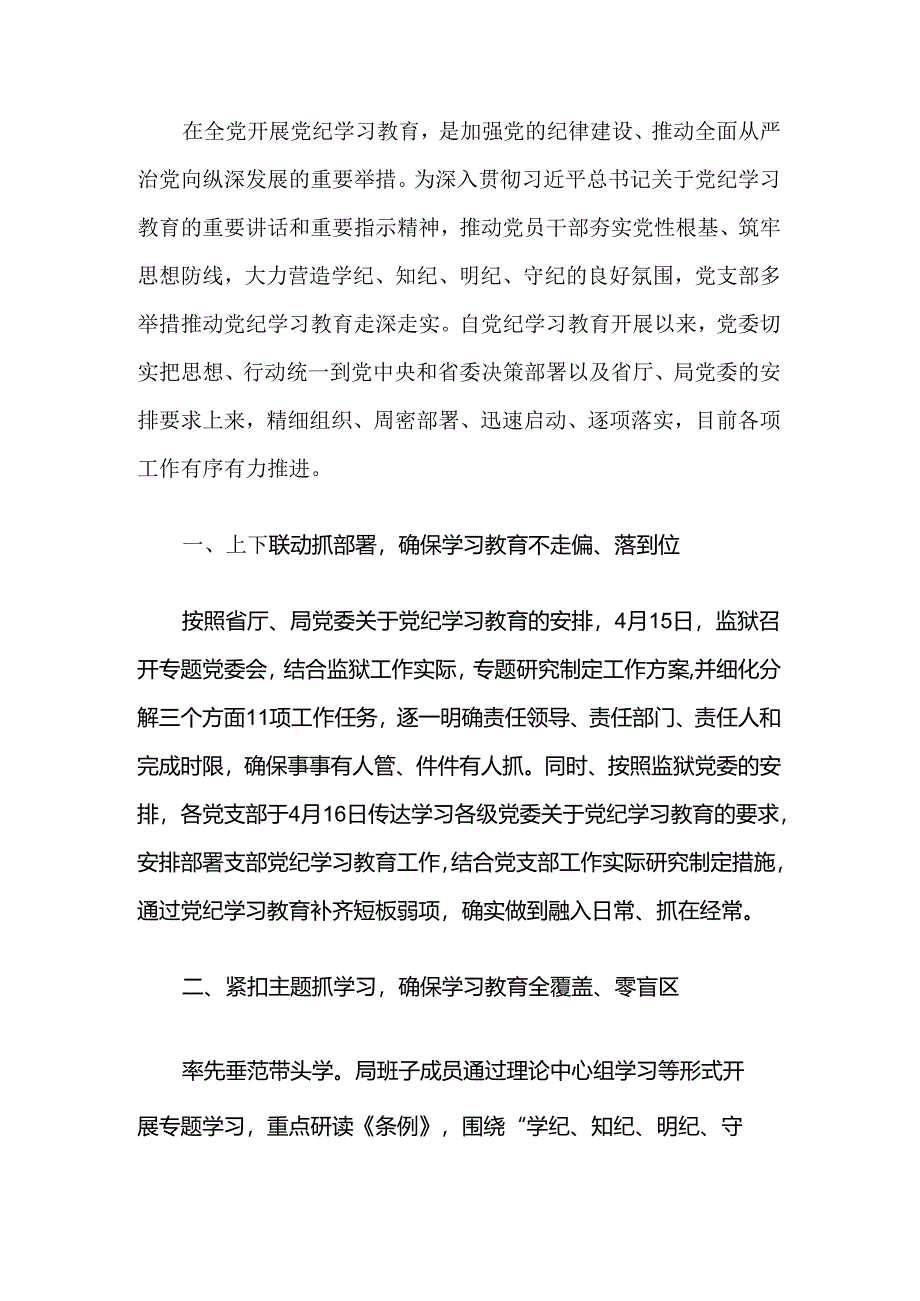 2024年党纪学习教育经验亮点总结材料（精选）.docx_第2页