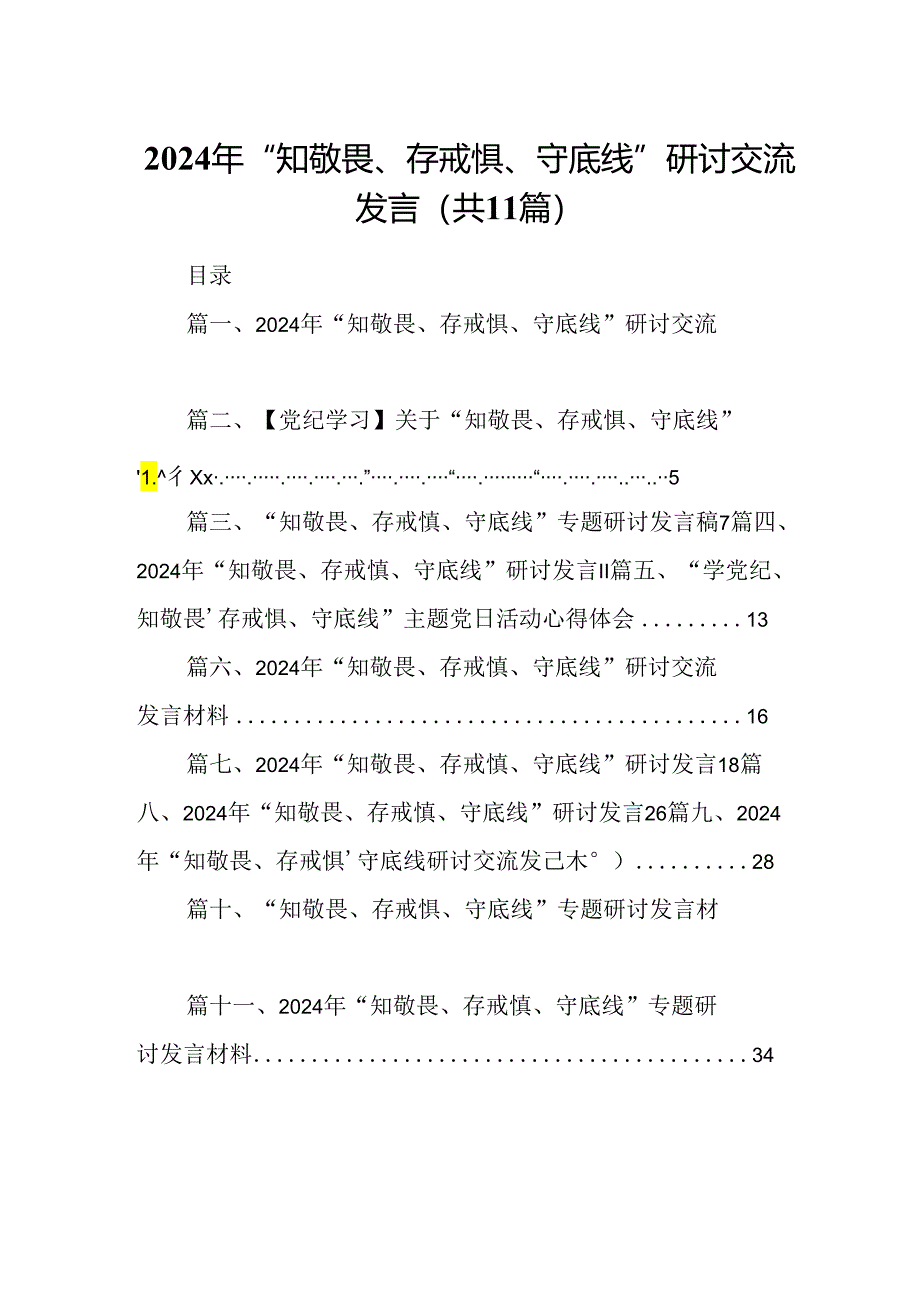 （11篇）2024年“知敬畏、存戒惧、守底线”研讨交流发言（精选）.docx_第1页