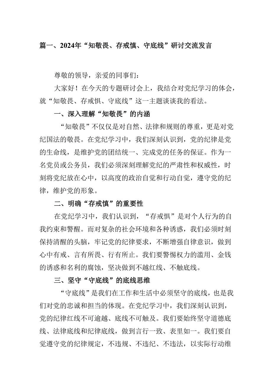 （11篇）2024年“知敬畏、存戒惧、守底线”研讨交流发言（精选）.docx_第2页