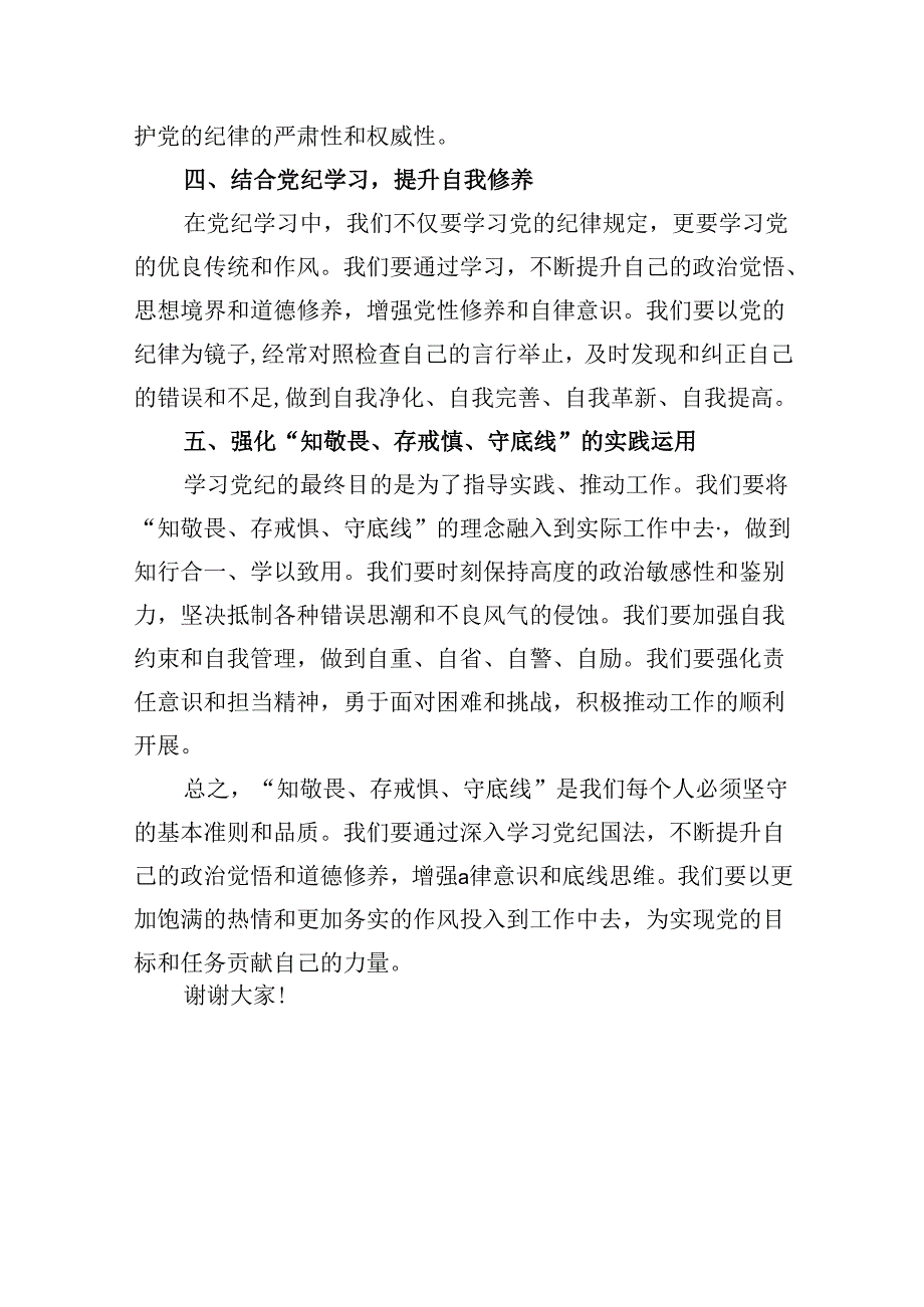 （11篇）2024年“知敬畏、存戒惧、守底线”研讨交流发言（精选）.docx_第3页