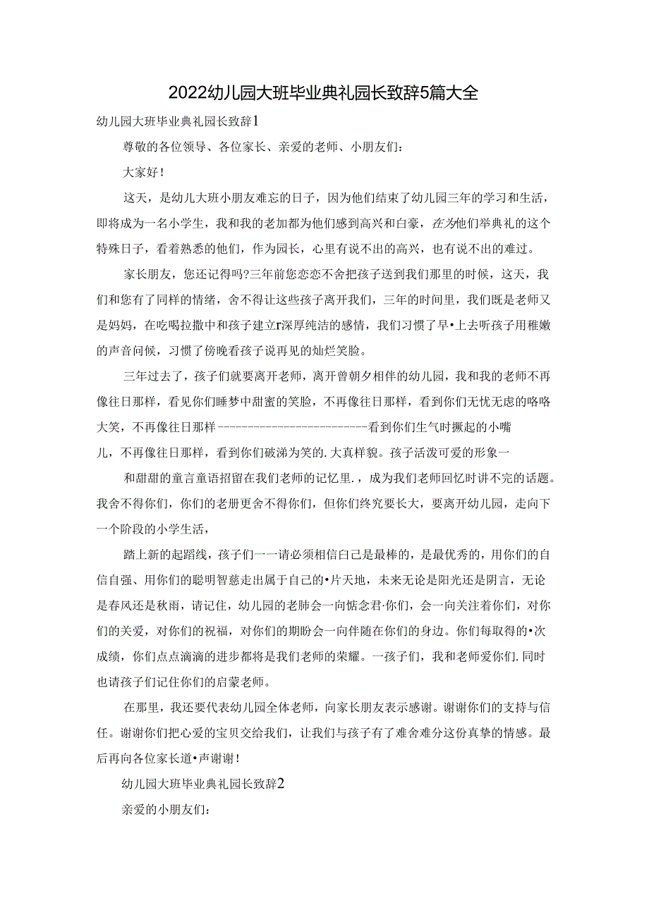 2022幼儿园大班毕业典礼园长致辞5篇大全.docx_第1页