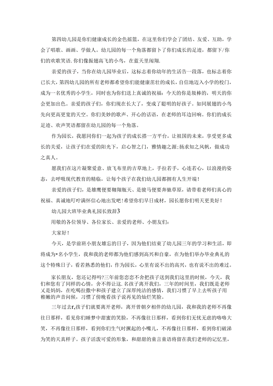 2022幼儿园大班毕业典礼园长致辞5篇大全.docx_第2页