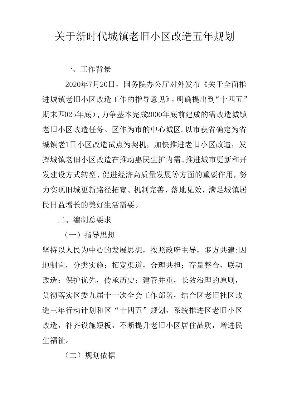 关于新时代城镇老旧小区改造五年规划.docx_第1页