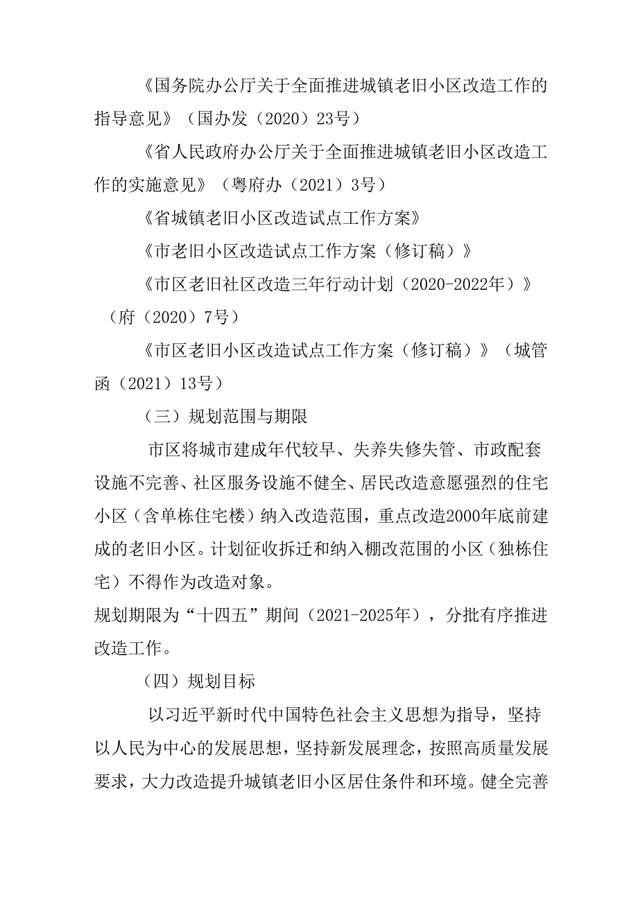 关于新时代城镇老旧小区改造五年规划.docx_第2页