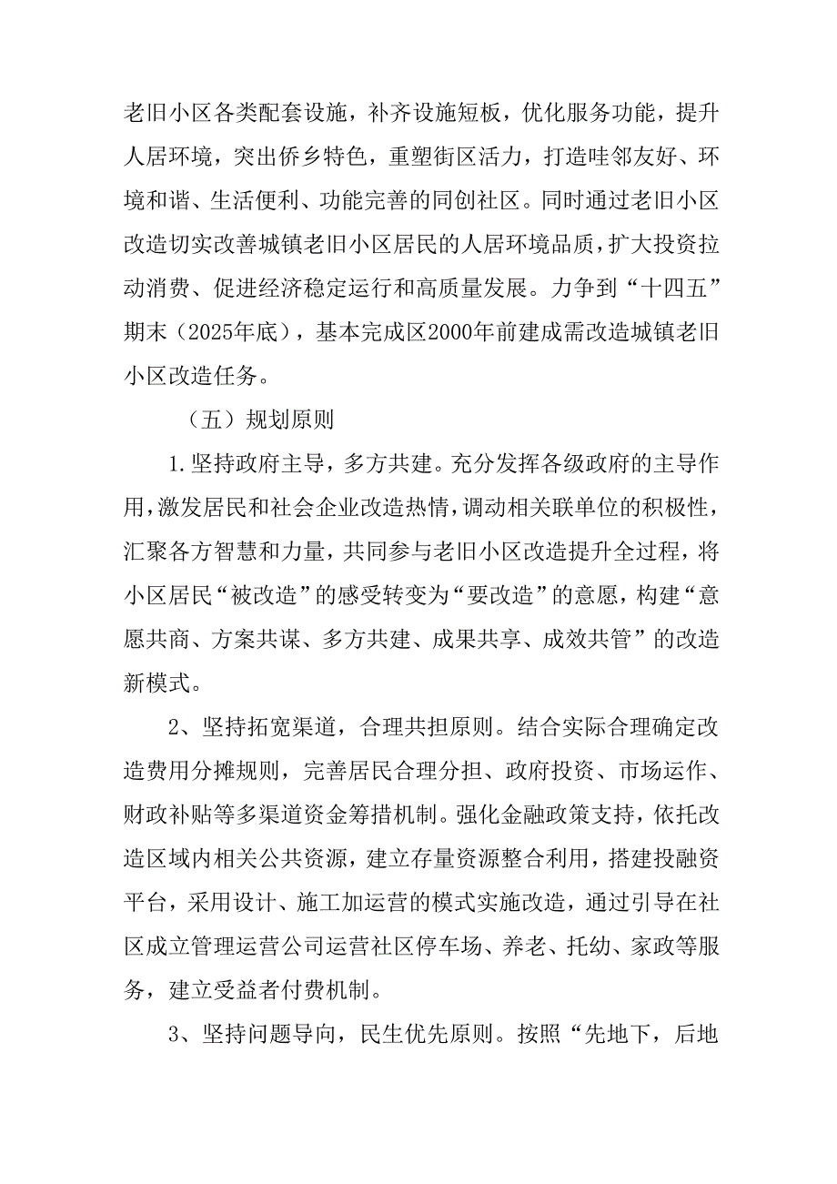 关于新时代城镇老旧小区改造五年规划.docx_第3页