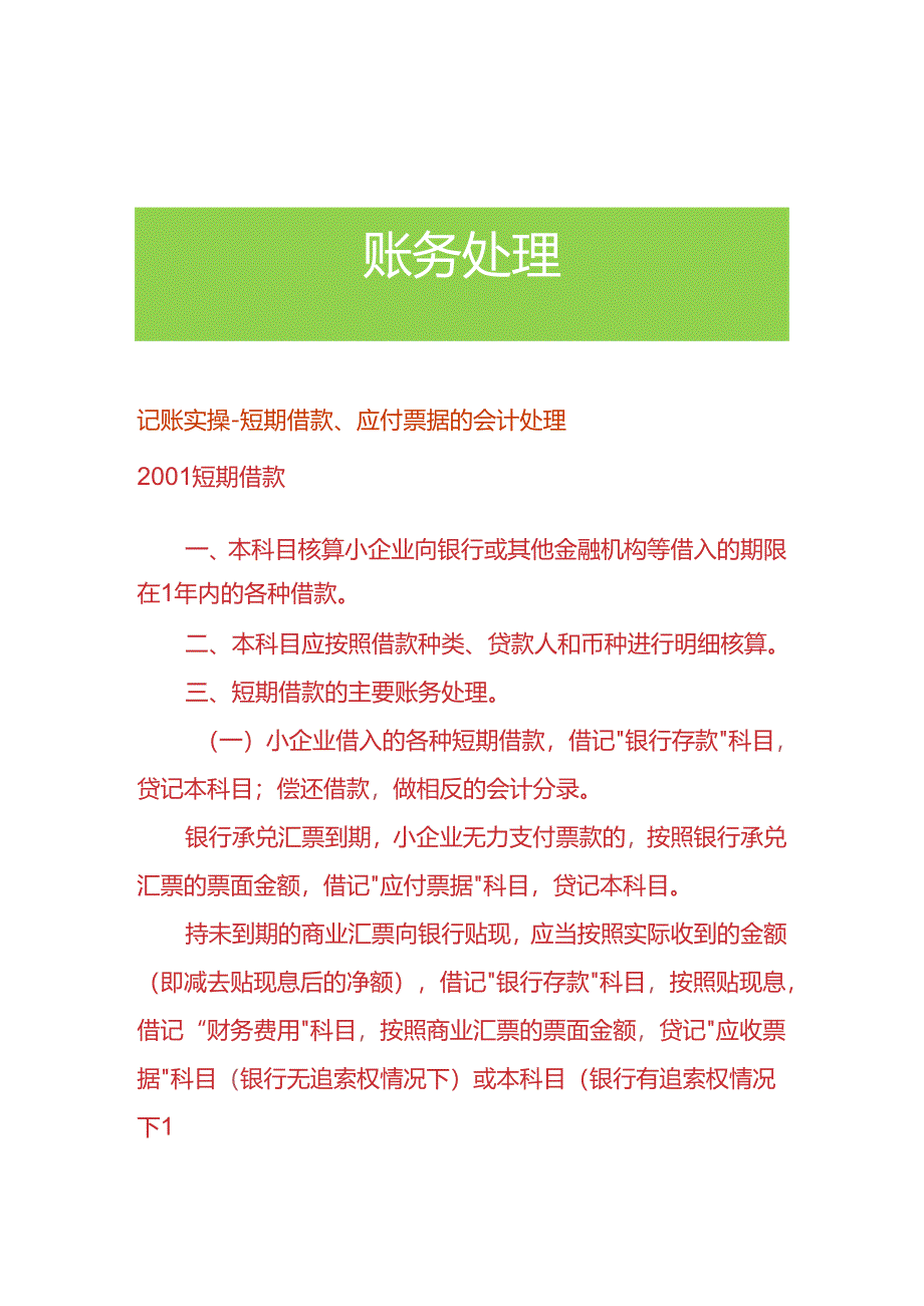 记账实操-短期借款、应付票据的会计处理.docx_第1页