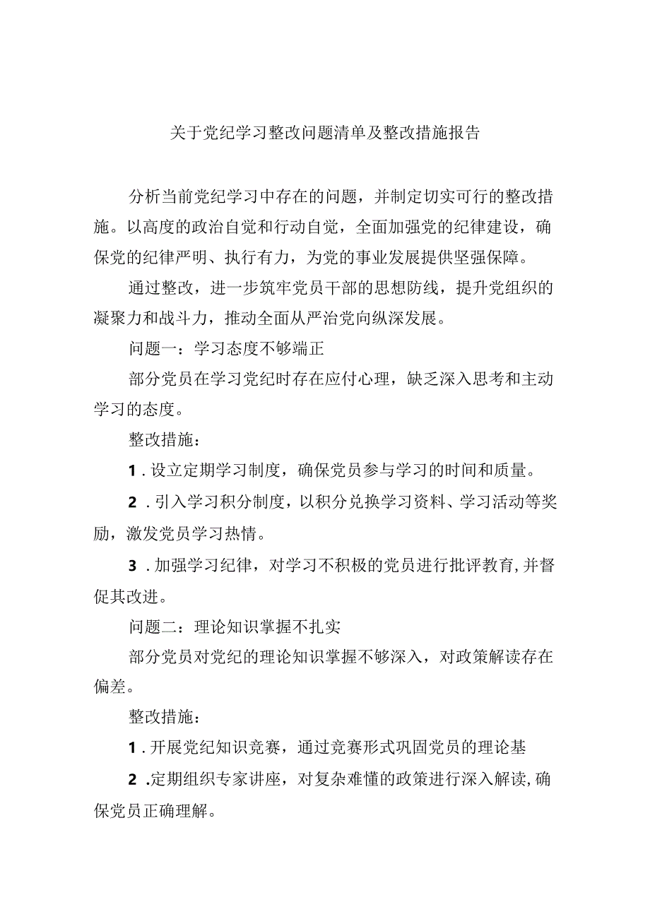 关于党纪学习整改问题清单及整改措施报告9篇（最新版）.docx_第1页