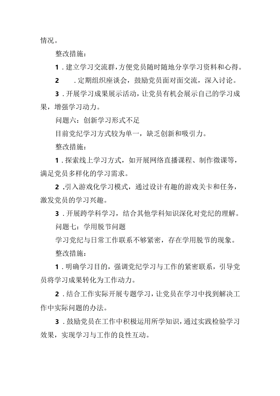 关于党纪学习整改问题清单及整改措施报告9篇（最新版）.docx_第3页