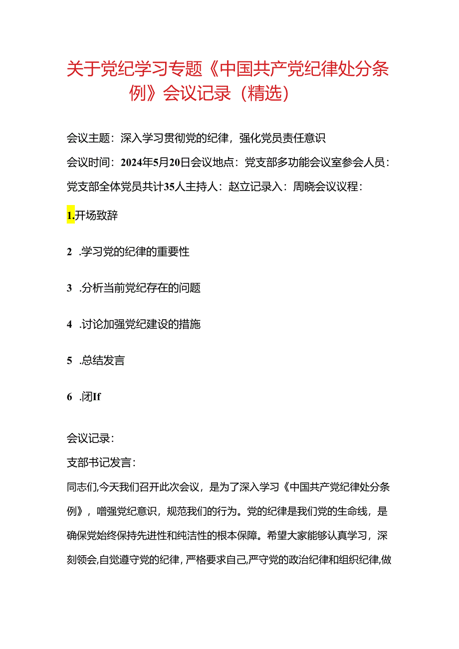 关于党纪学习专题《中国共产党纪律处分条例》会议记录（精选）.docx_第1页