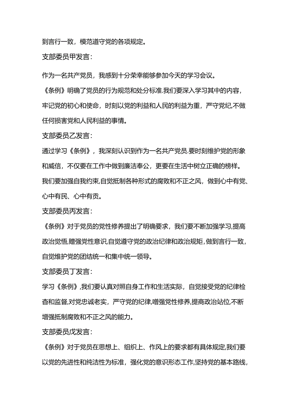 关于党纪学习专题《中国共产党纪律处分条例》会议记录（精选）.docx_第2页