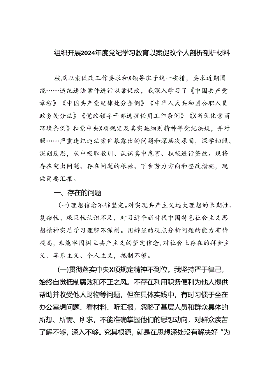 (11篇)组织开展2024年度党纪学习教育以案促改个人剖析剖析材料汇编.docx_第1页