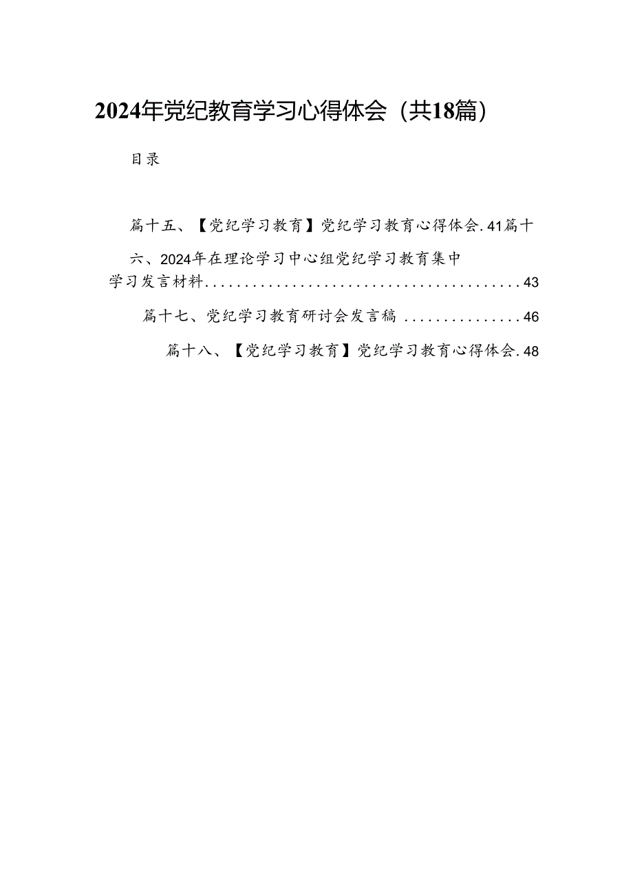 2024年党纪教育学习心得体会（共18篇）.docx_第1页